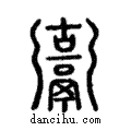 𩱍說文解字注小篆