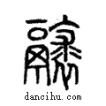 𩱘說文解字注小篆