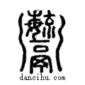 𩱱說文解字注小篆