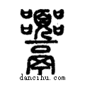 𩱴說文解字注小篆