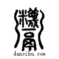 𩱷說文解字注小篆