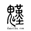 𩴴說文解字注小篆