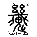 𩴪說文解字注小篆