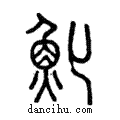 𩵏說文解字注小篆