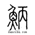 𩶁說文解字注小篆