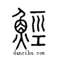 𩷏說文解字注小篆