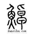 𩷹說文解字注小篆