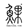 𩸄說文解字注小篆