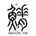 𩺀說文解字注小篆