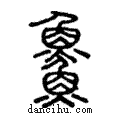 𩺰說文解字注小篆