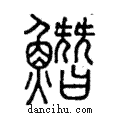 𩻛說文解字注小篆