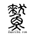 𩻜說文解字注小篆