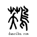 𪁾說文解字注小篆