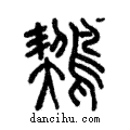 𪃈說文解字注小篆