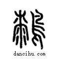 𪄭說文解字注小篆