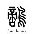 𪄱說文解字注小篆