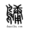 𪅟說文解字注小篆