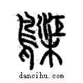 𪆫說文解字注小篆