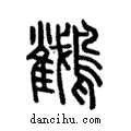 𪇲說文解字注小篆