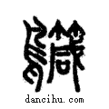 𪈁說文解字注小篆