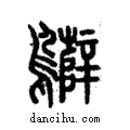 𪇷說文解字注小篆