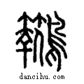 𪈅說文解字注小篆