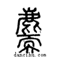 𪋐說文解字注小篆