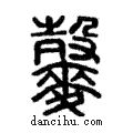 𪍠說文解字注小篆