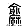 𪎨說文解字注小篆