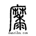 𪎭說文解字注小篆