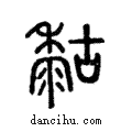 𪏻說文解字注小篆