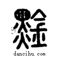 𪑙說文解字注小篆