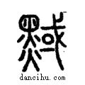 𪑝說文解字注小篆