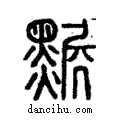 𪑩說文解字注小篆