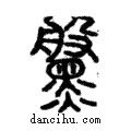 𪒀說文解字注小篆