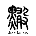 𪒠說文解字注小篆