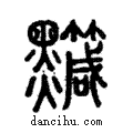 𪒹說文解字注小篆