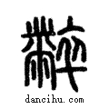 𪓌說文解字注小篆