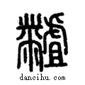 𪓐說文解字注小篆