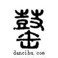 𪔕說文解字注小篆