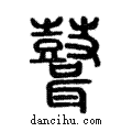 𪔪說文解字注小篆