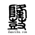 𪔳說文解字注小篆