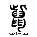 𪕊說文解字注小篆