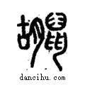 𪕮說文解字注小篆