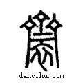 𪗋說文解字注小篆