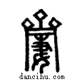 𪗍說文解字注小篆