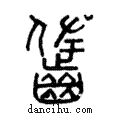 𪘓說文解字注小篆