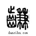 𪙊說文解字注小篆