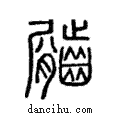 𪙑說文解字注小篆