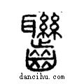 𪚁說文解字注小篆